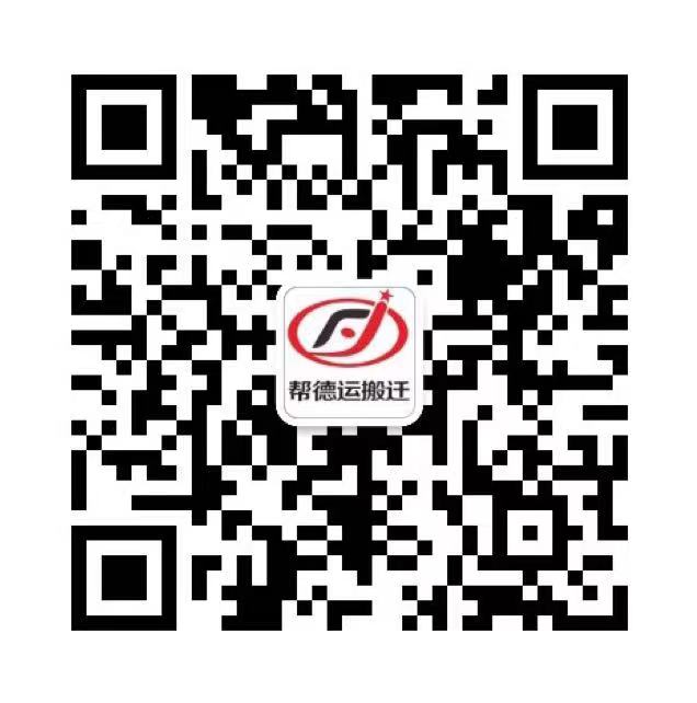 幫德運(yùn)搬遷二維碼咨詢(xún)